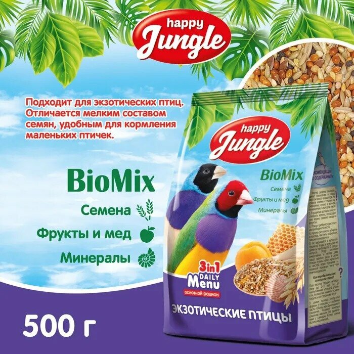 Happy Jungle Корм для экзотических птиц 500г