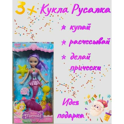 Кукла сказочная Русалка с аксессуарами Mermaid