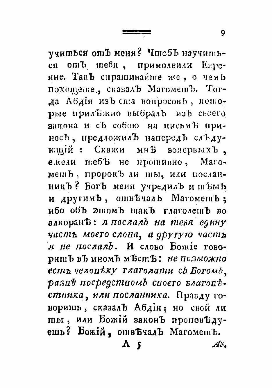 Книга Ахукамукхама Талыб Набы, или Книга богословии Магометовой - фото №7
