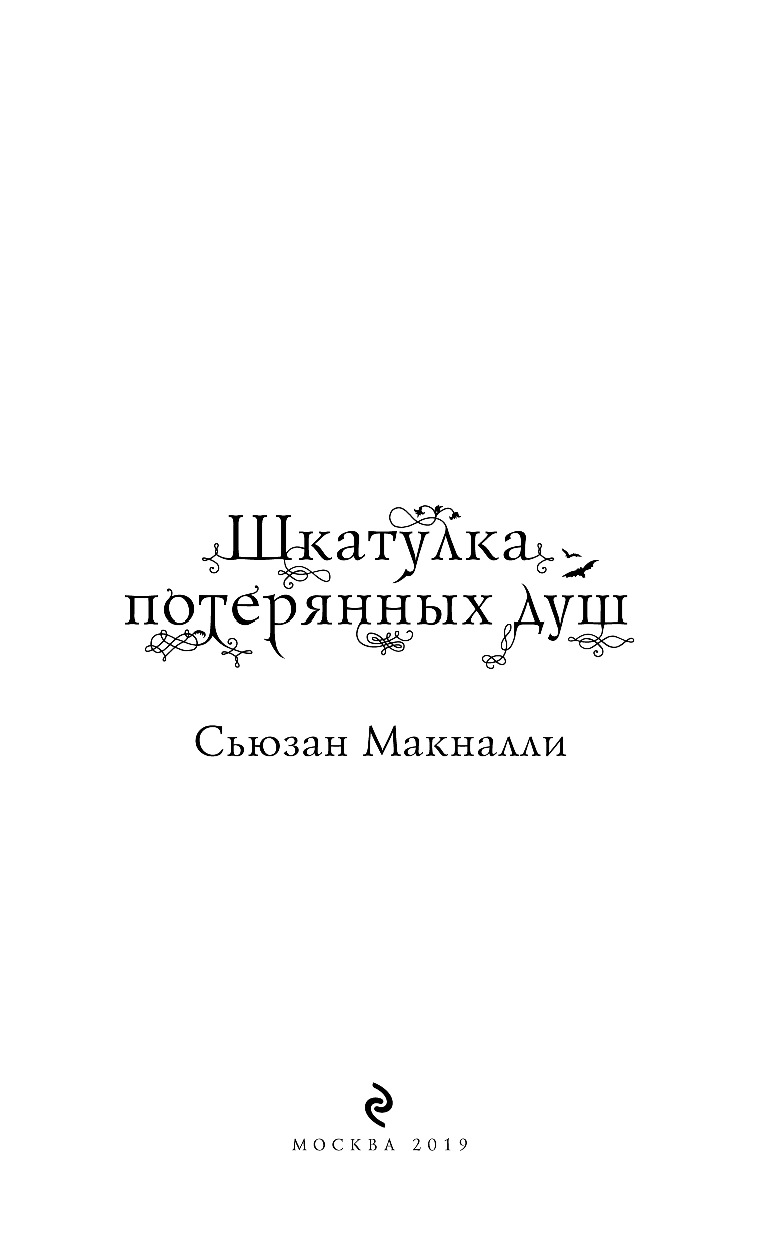 Шкатулка потерянных душ (Макналли Сьюзан, Смирнова Дарья Олеговна (переводчик)) - фото №5