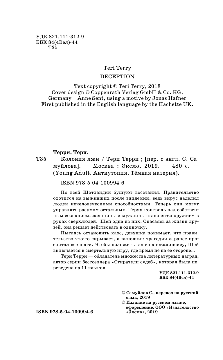 Колония лжи (Терри Тери, Самуйлов Сергей Николаевич (переводчик)) - фото №6