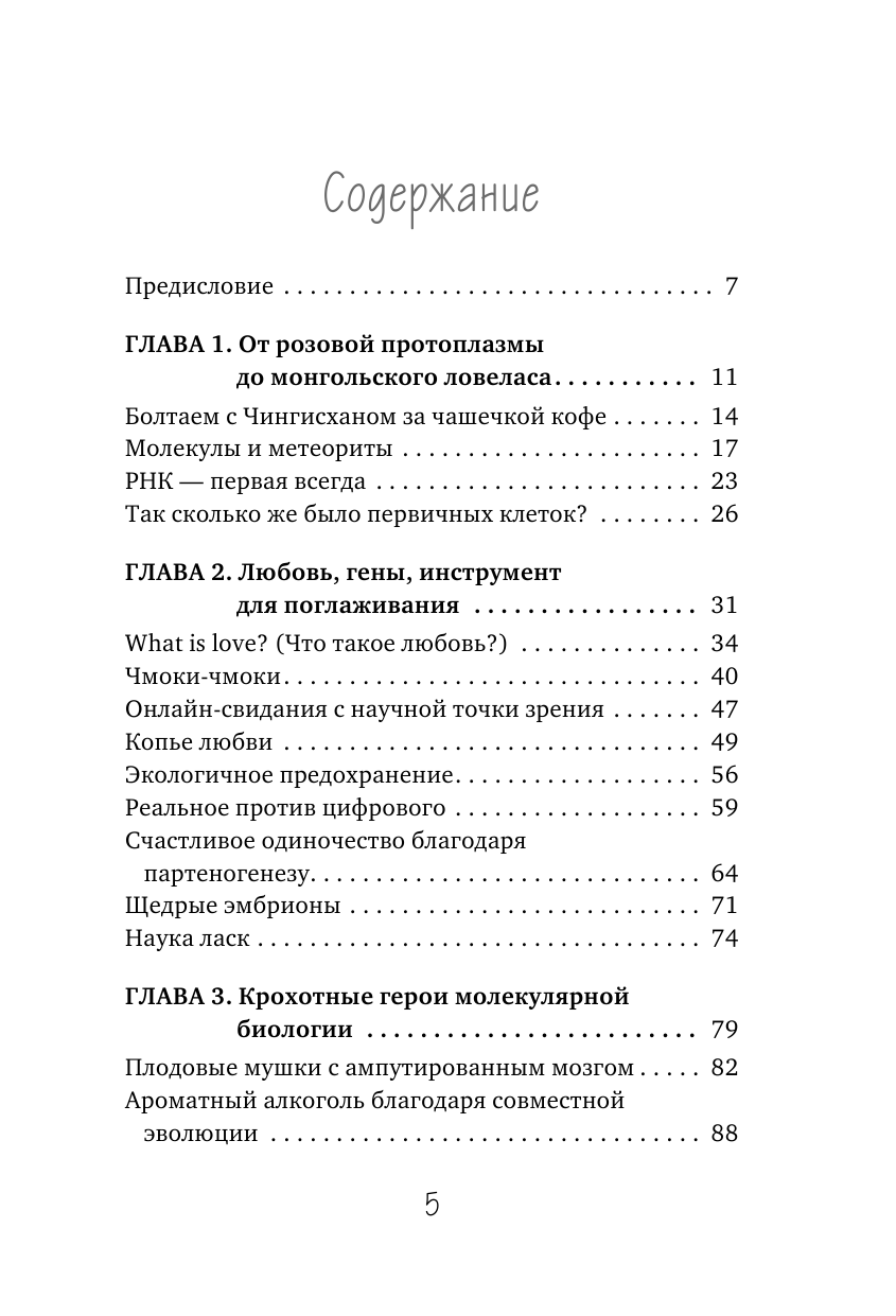 Генетика на завтрак. Научные лайфхаки для повседневной жизни - фото №7