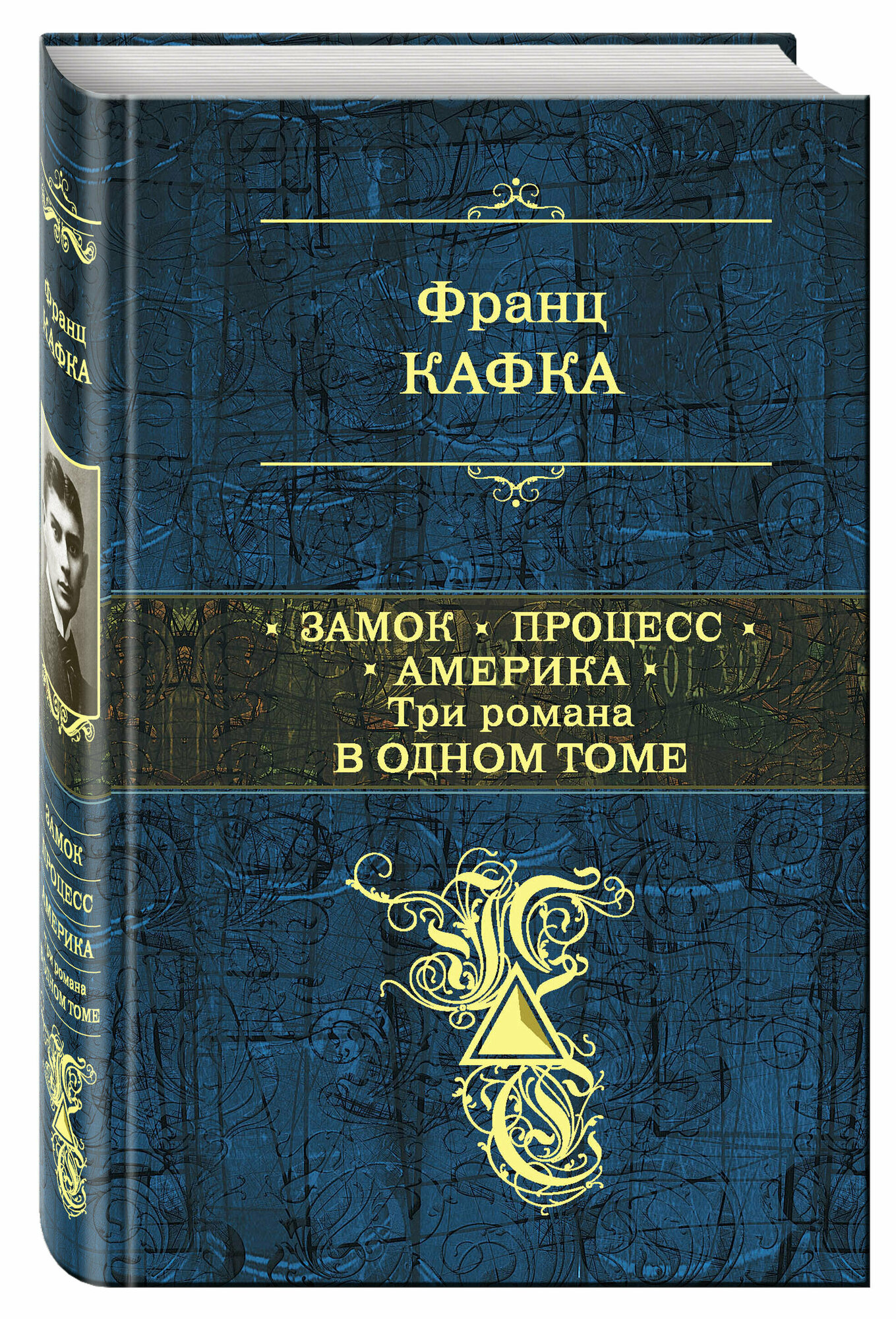 Замок. Процесс. Америка. Три романа в одном томе - фото №1