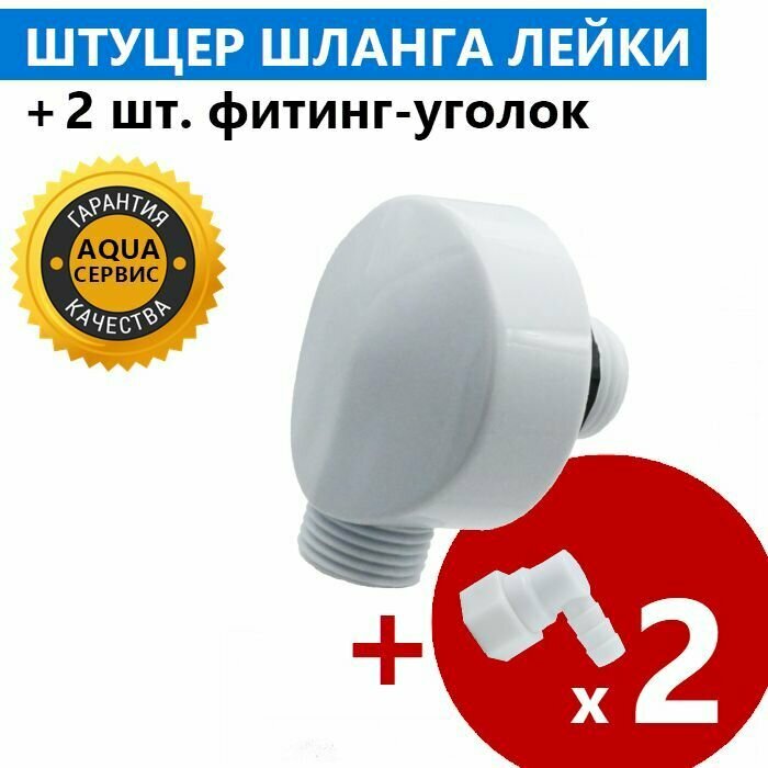 фото Штуцер выпуск + 2 фитинга шланга угловых для шланга душевой кабины, розетка уголок выпуска воды, ABS пластик, белый