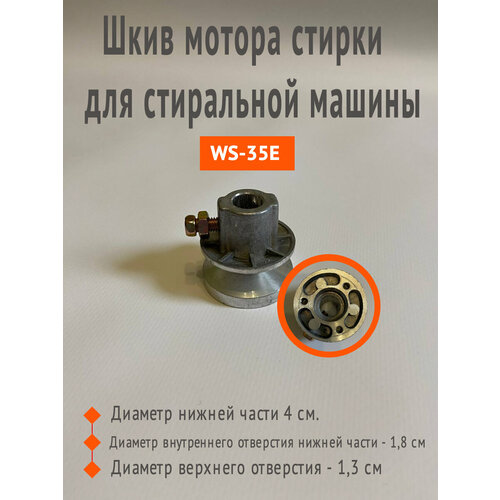 Шкив мотора стирки для стиральной машины WS-35E 940₽