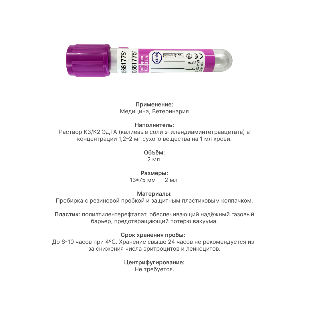 Пробирки с К2 эдта, 2 мл, 13х75 мм, 1 упаковка, 100 штук