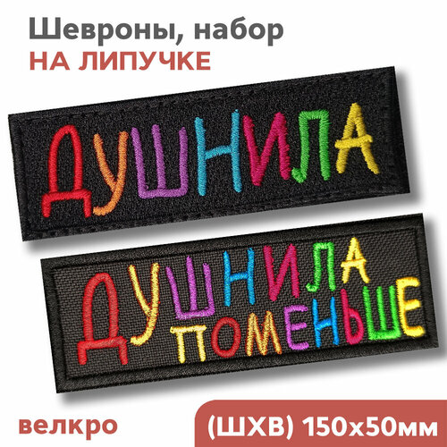 Шеврон на липучке, нашивка на одежду, набор Душнила и Душнила поменьше, 15х5см