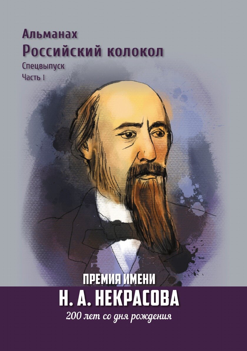 Книга Альманах Российский Колокол. Премия имени Н.А. Некрасова, 200 лет со дня рождения... - фото №1