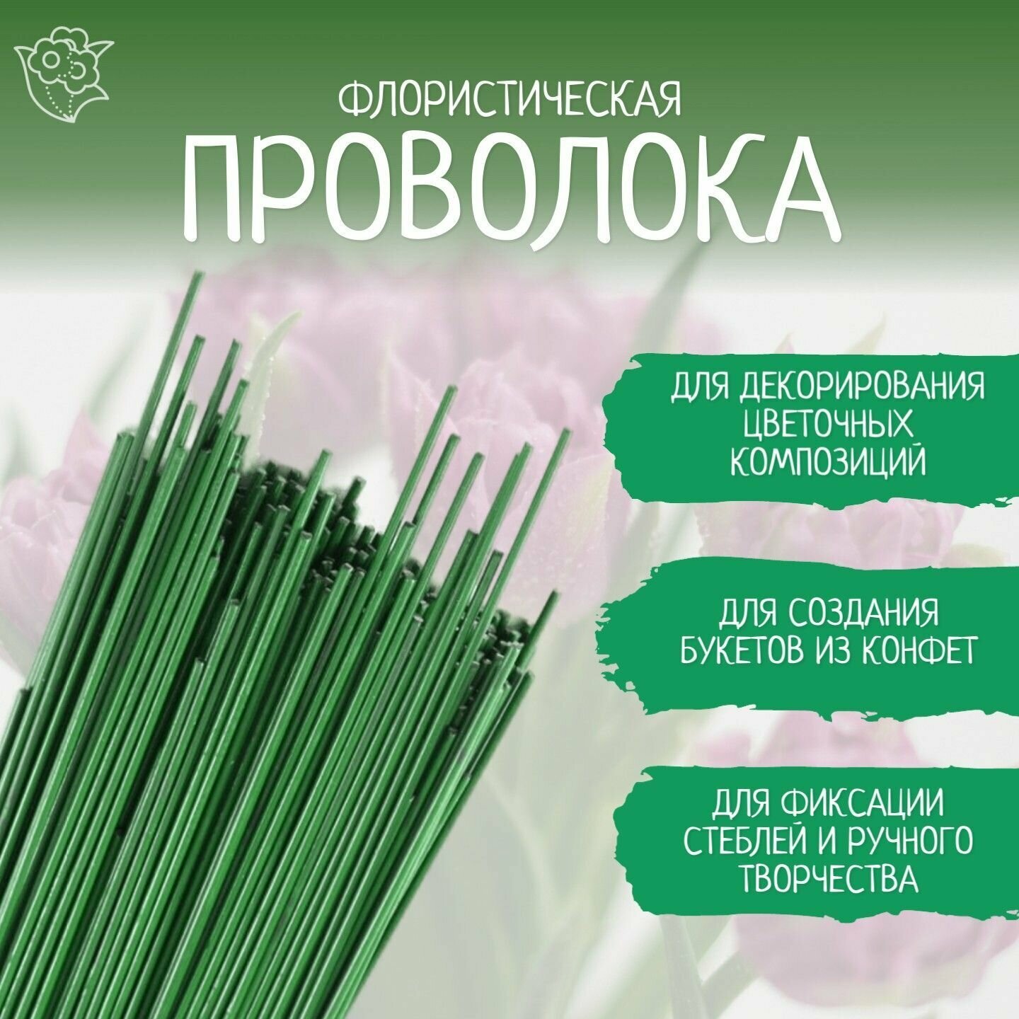 Проволока флористическая зелёная - 1 мм. * 40 см. 100 штук. — купить в ...