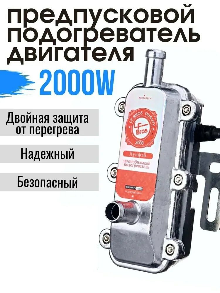 фото Предпусковой подогреватель двигателя 2кВт от сети 220В