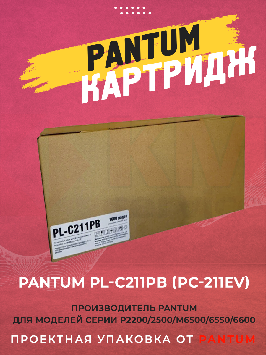Картридж PANTUM PL-C211PB (PC-211EV)