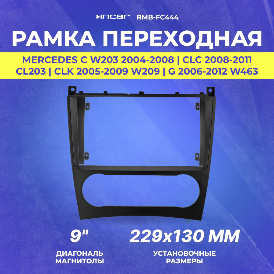 Рамка переходная Mercedes C W203 2004-2008 | CLC 2008-2011 CL203 | CLK 2005-2009 W209 | G 2006-2012 W463 | MFB-9" | Incar RMB-FC444