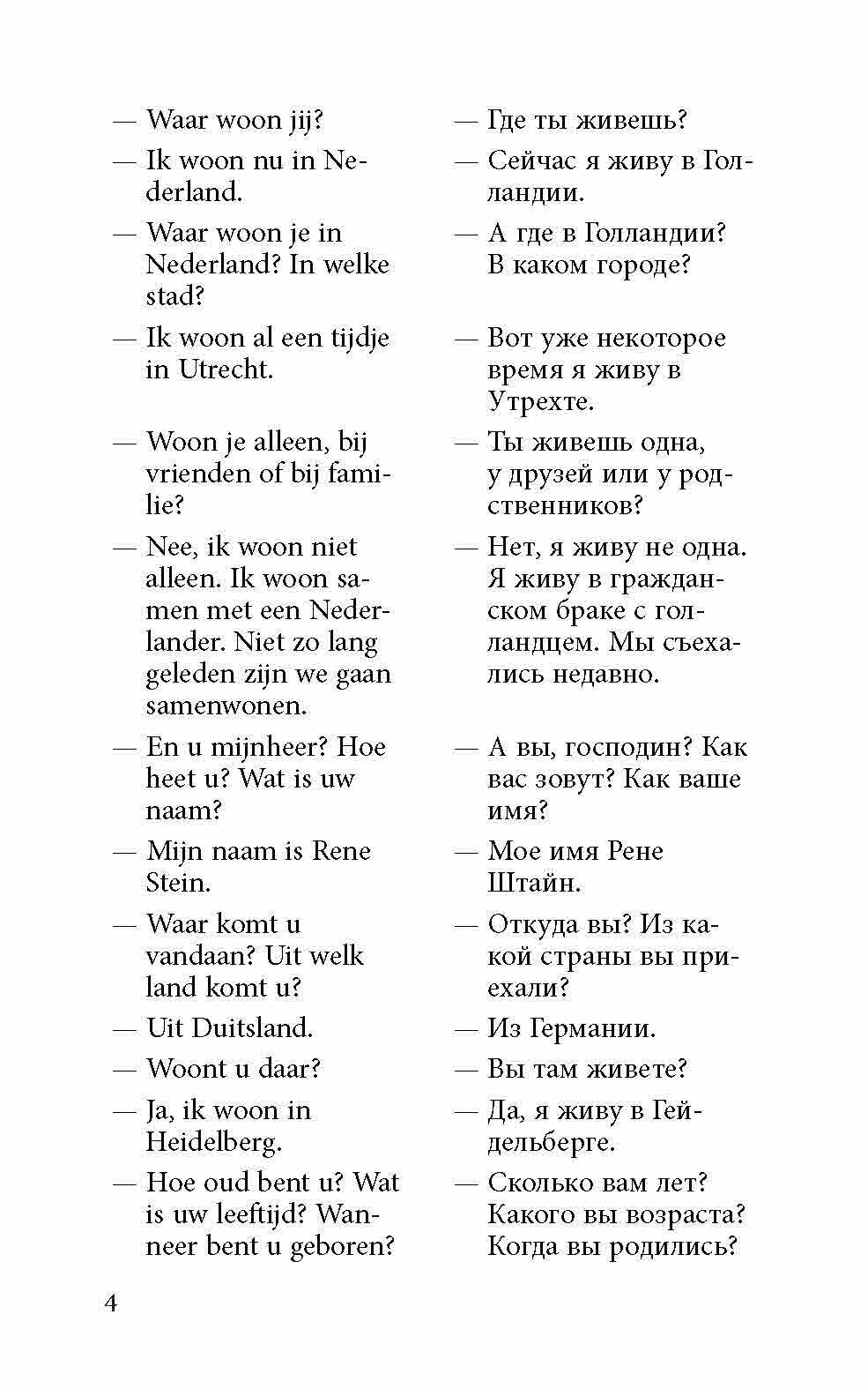 Разговорный нидерландский в диалогах - фото №10