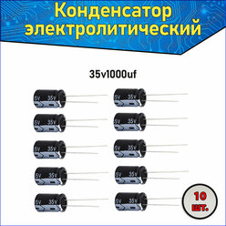 Конденсатор электролитический алюминиевый 1000 мкФ 35В 10*20mm / 1000uF 35V - 10 шт.