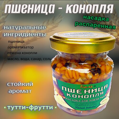 Изображение товара Насадка рыболовная / Наживка для рыбалки на крючок ( распаренная пшеница конопля в банке ) Приманка для карпа карася плотвы на леща / тутти - фрутти