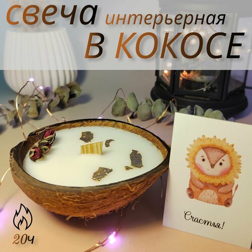 Интерьерная свеча в кокосе