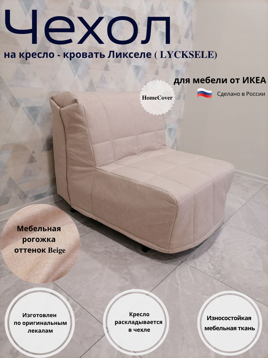 Чехол на кресло-кровать Ликселе Икеа lycksele ikea