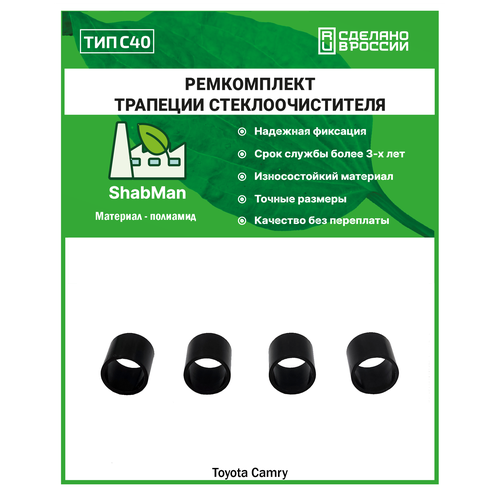 Ремкомплект трапеции стеклоочистителя тип C40 (Toyota CAMRY 40# 2006-2011), полиамид литье, точный размер