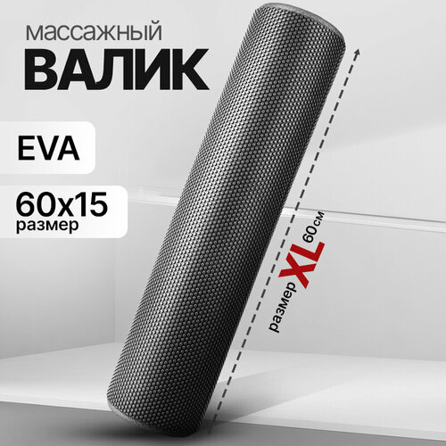 Валик для спины, YourFit, 60 см, черный