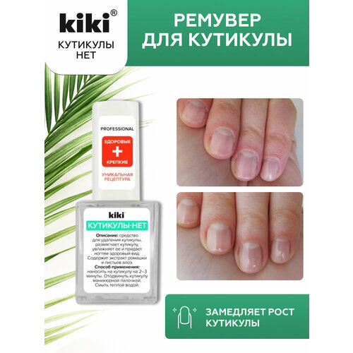 Kiki Средство для удаления кутикулы Кутикулы нет, 10 мл средство для удаления кутикулы catrice nail repair 10 5 мл