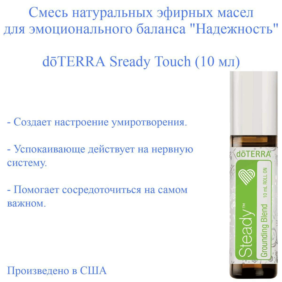 Смесь эфирных масел для эмоционального равновесия Надежность Doterra, 10 мл