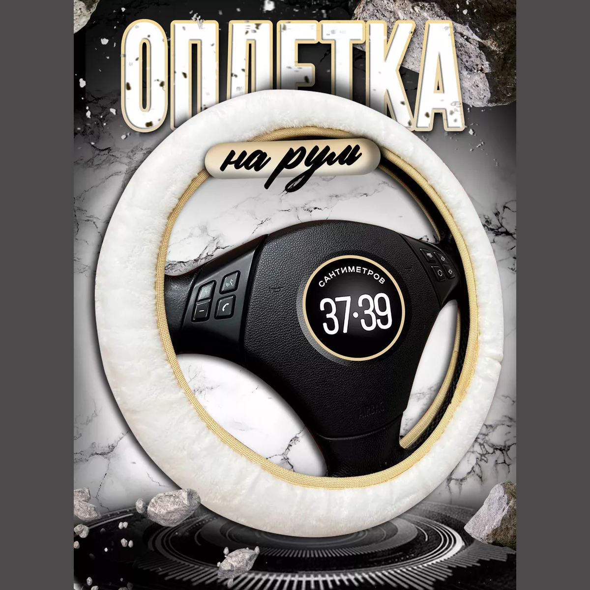 Оплетка на руль...