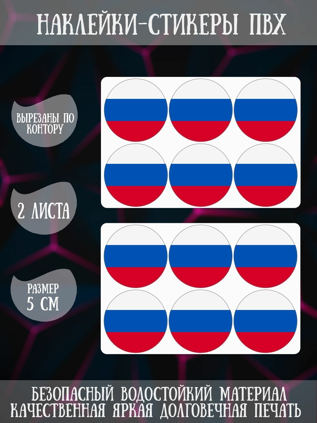 Набор наклеек RiForm "Флаг России", 2 листа по 6 наклеек, 5см