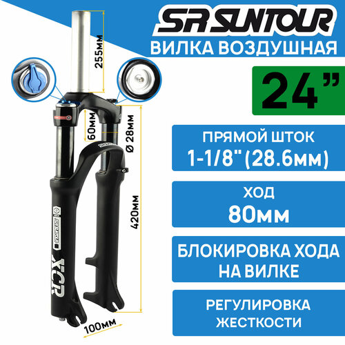 Амортизационная вилка Suntour SF16-XCR-AIR-LO-DS 24 ход 80мм, штаны магниевые, алюминиевый шток 1-1/8, под эксцентрик (оригинал) амортизационная вилка suntour sf18 epixon ds 9 rl r 27 5 cts шток конусный 1 5 1 1 8 алюминиевый ход 120мм под эксцентрик оригинал