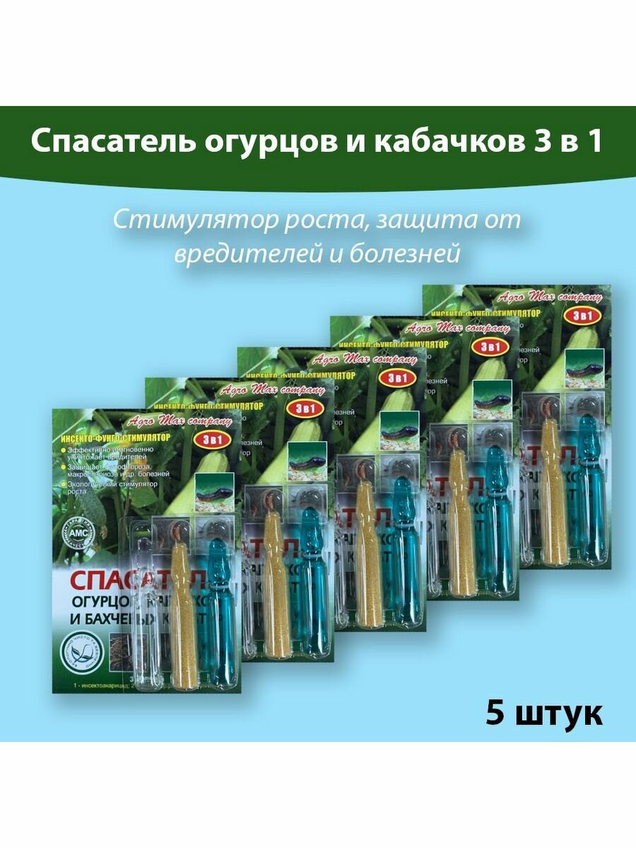 Спасатель огурцов и кабачков 3 в 1 (Стимулятор роста защита от вредителей и болезней) Набор 3 штуки