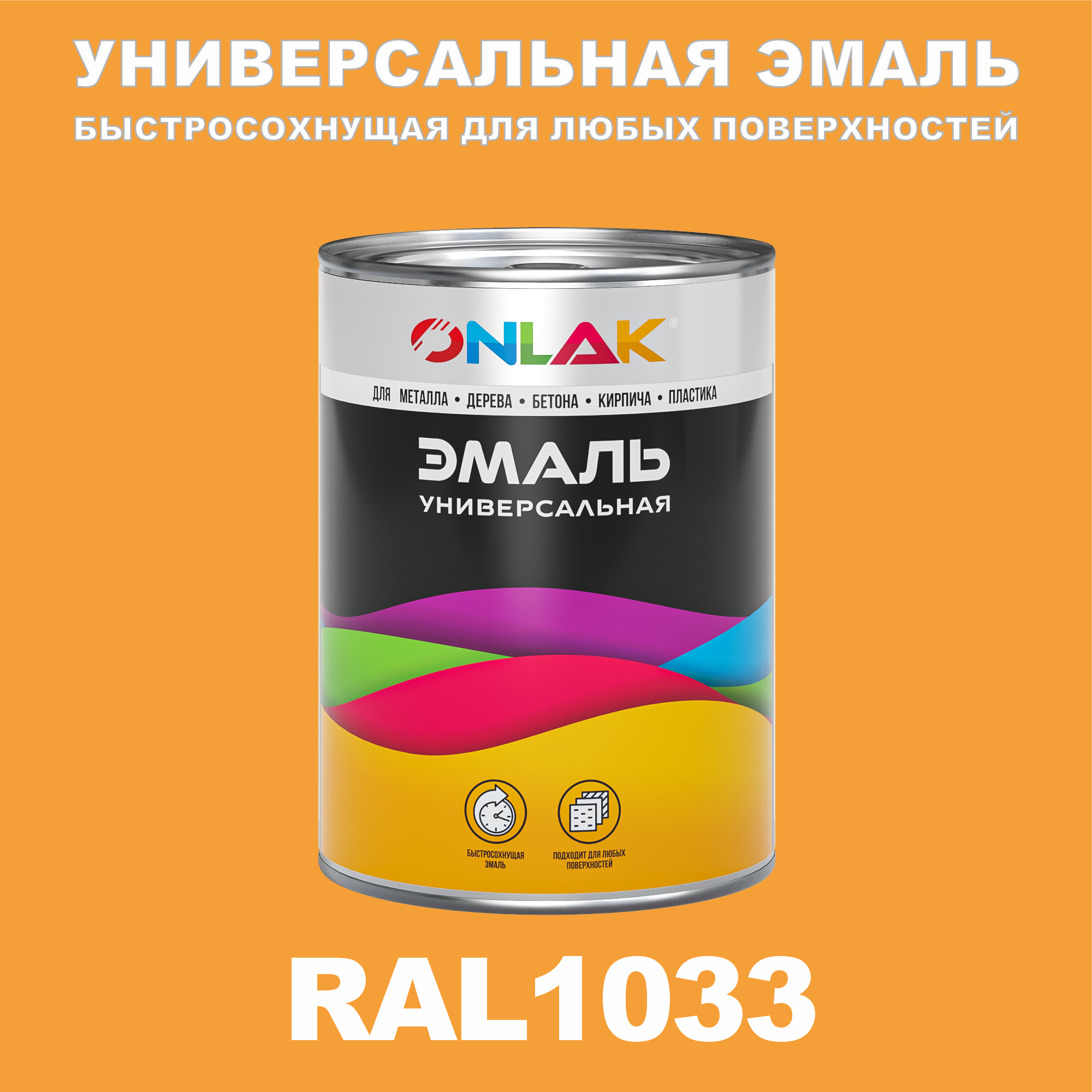 Универсальная эмаль ONLAK в банке, быстросохнущая, глянцевая, по металлу, по ржавчине, для дерева, бетона, пластика, кирпича, банка 1 кг, RAL1033