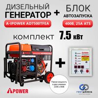 Комплект дизельный генератор AD7500ТFEA 7кВт + Блок Автозапуска АВР 400В