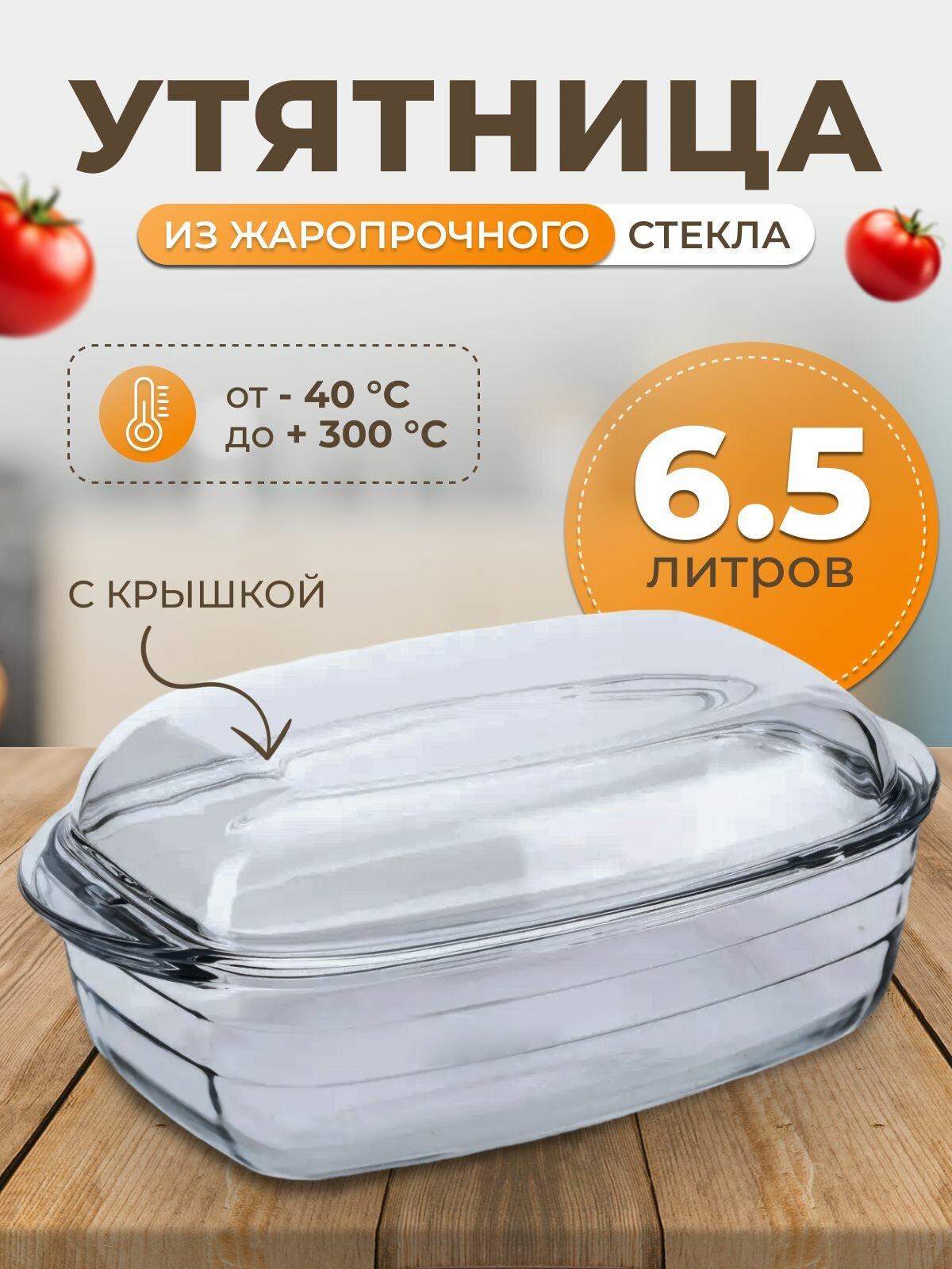 Утятница с крышкой 6.5 л O Cuisine - Жаропрочная посуда / Форма для запекания стеклянная / Ростер для курицы