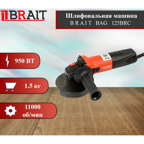 Машина шлифовальная угловая BRAIT BAG125BRС 4524₽