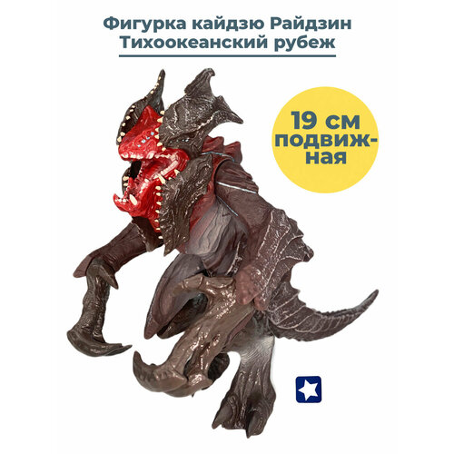 Фигурка кайдзю Райдзин Тихоокеанский рубеж Pacific Rim подвижная 19 см dvd видеодиск nd play тихоокеанский рубеж 2