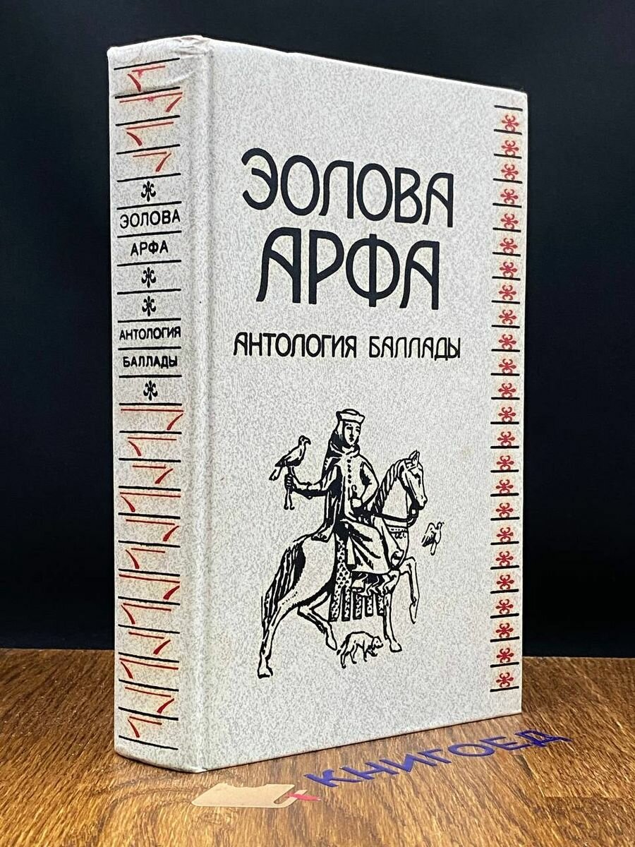 Эолова арфа. Антология баллады 1989