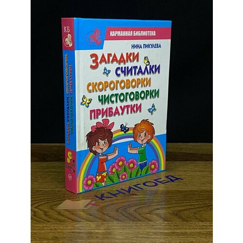 Загадки. Считалки. Скороговорки. Чистоговорки. Прибаутки 2011