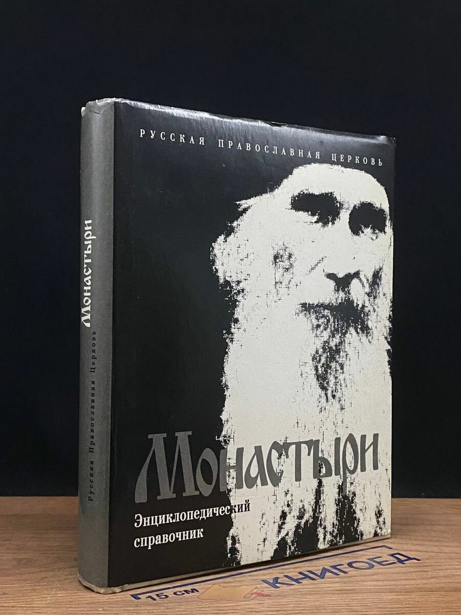 Монастыри. Энциклопедический справочник 2000