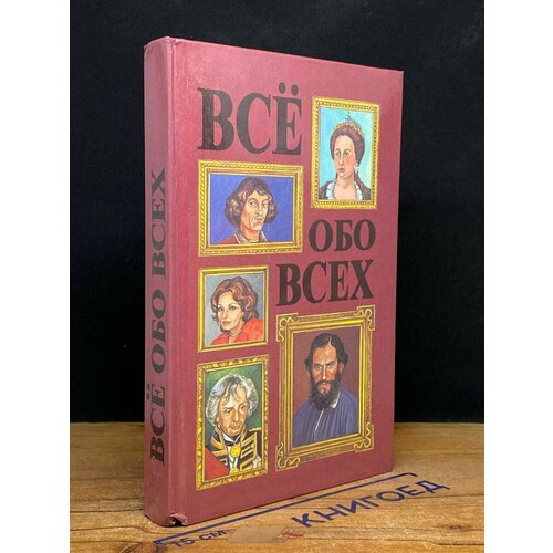 Все обо всех. В восьми томах. Том 3 1997