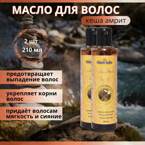 2 шт. Khadi Масло для волос - Кеша Амрит, 210 мл