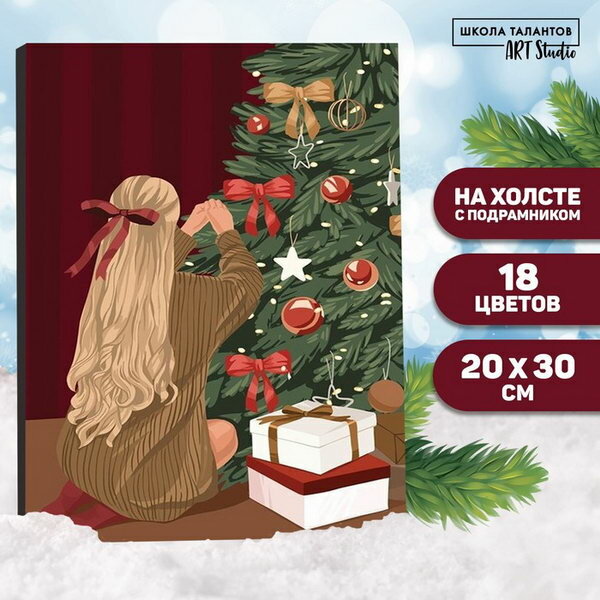 Новогодняя картина по номерам на холсте с подрамником "Новый год! Девушка у ёлки", 20 x 30 см