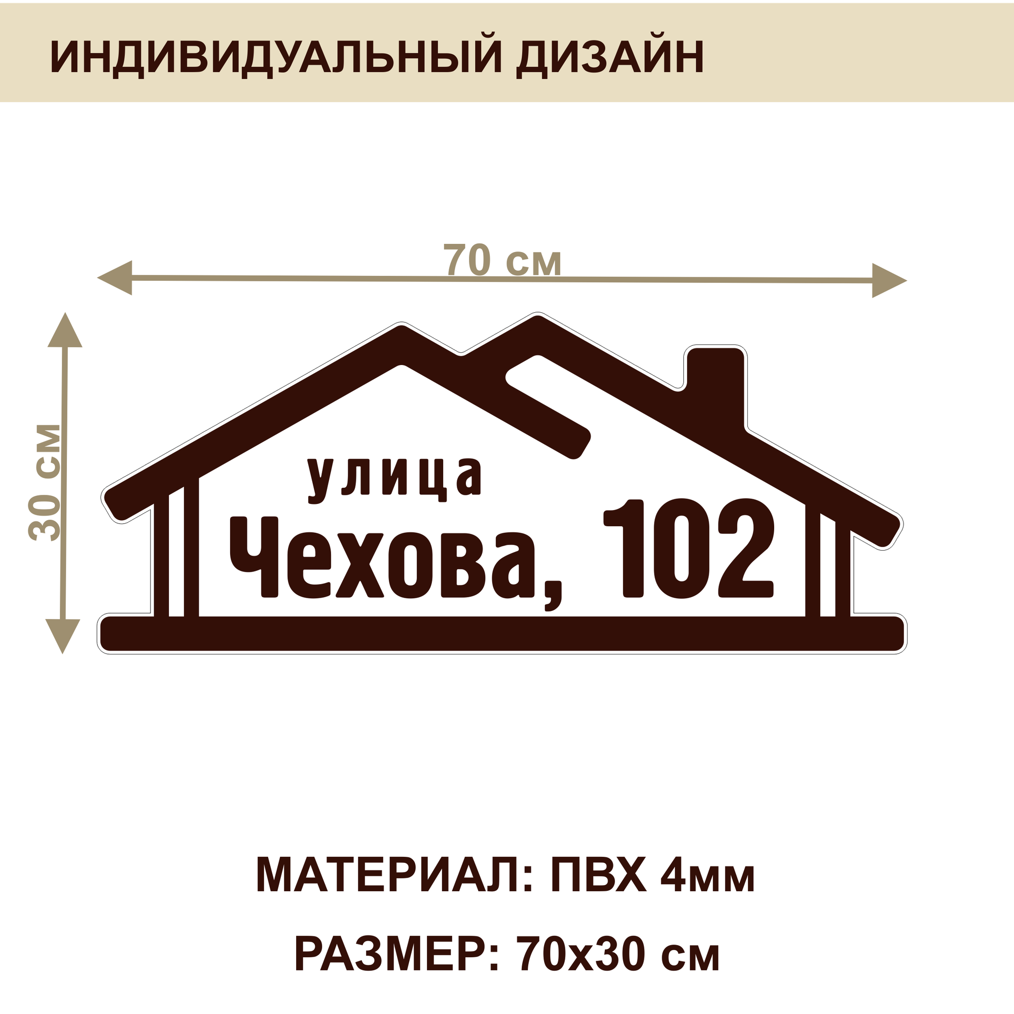 Адресная табличка на дом из ПВХ толщиной 4 мм / 70x30 см / коричневый — фото 1