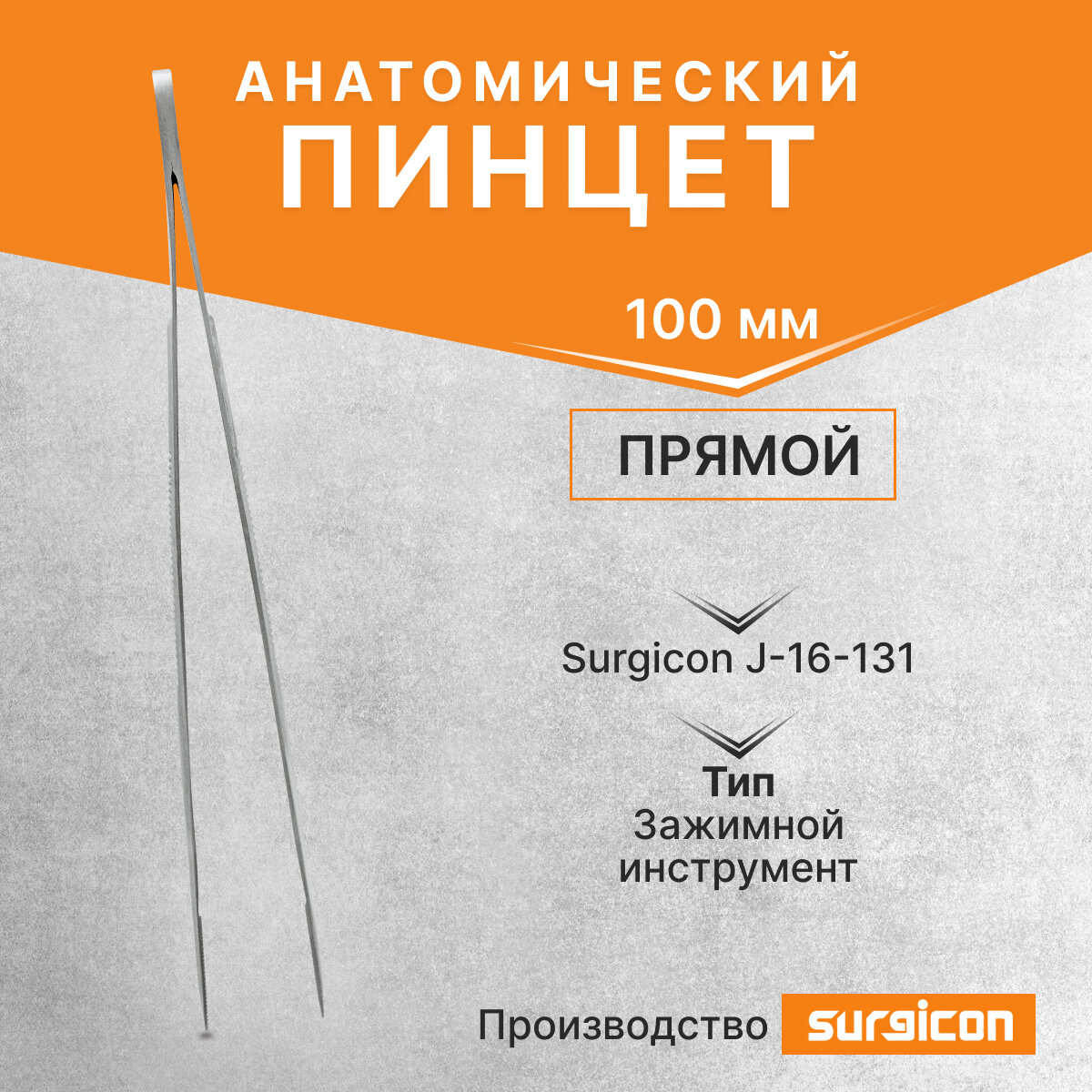 Пинцет анатомический глазной прямой 100 мм Surgicon J-16-131