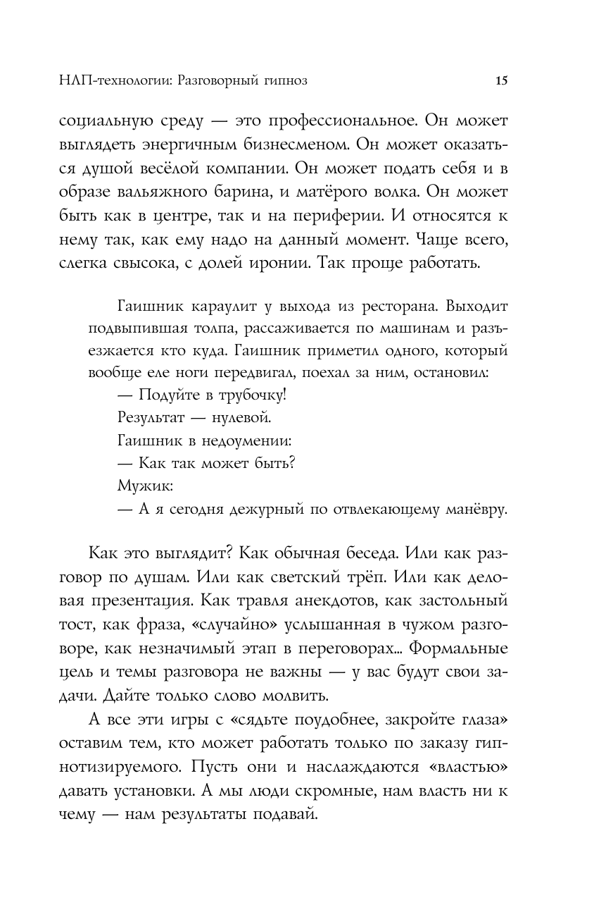 НЛП-технологии: Разговорный гипноз (шрифтовая обложка) - фото №17