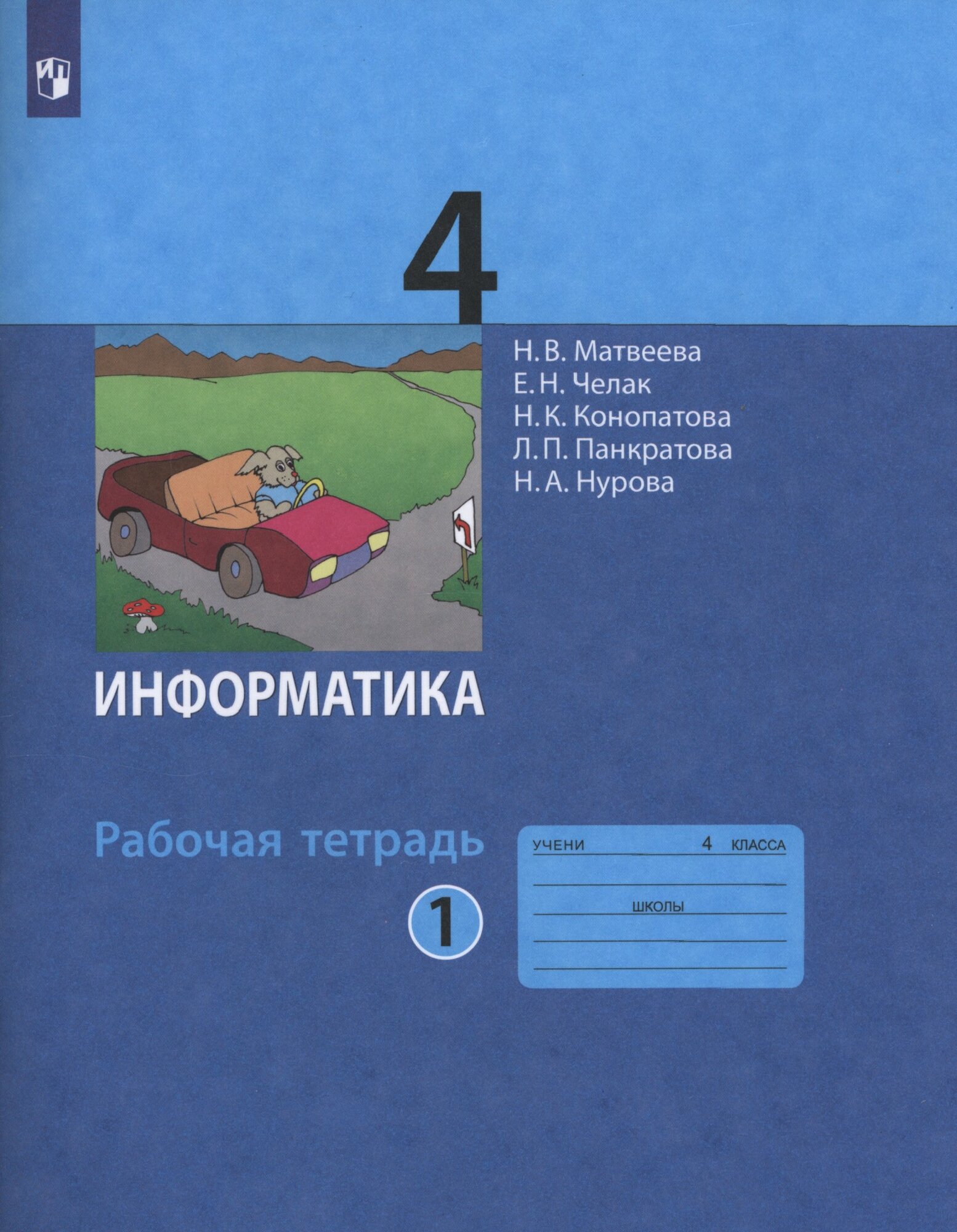 Информатика. 4 класс. Рабочая тетрадь. В 2-х частях. Часть 1. ФГОС