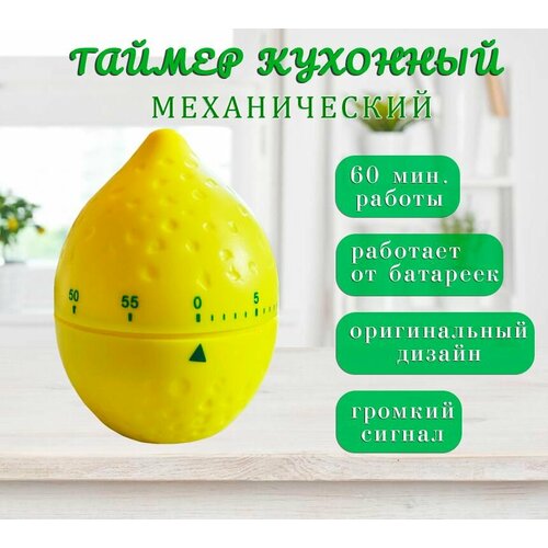 Таймер кухонный механический Лимон цвет желтый 280₽