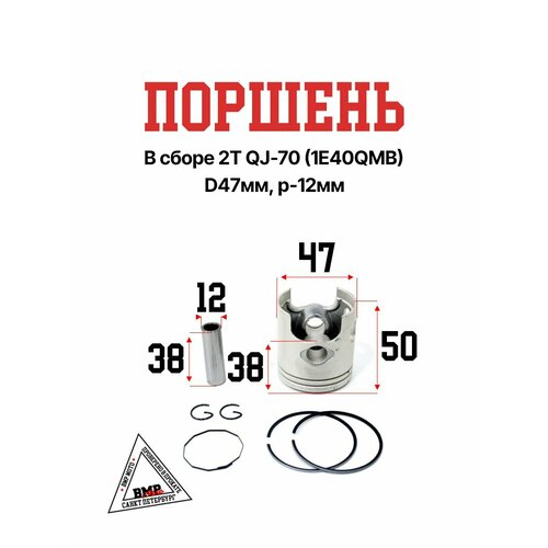 Поршень в сборе 2T QJ-70 1E40QMB D47мм p-12мм 1598₽