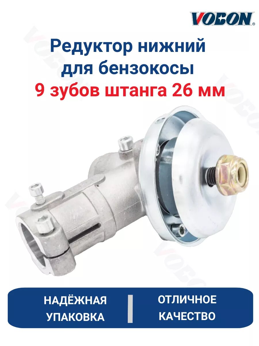 Редуктор нижний к бензокосы 9 зубов 26 штанга