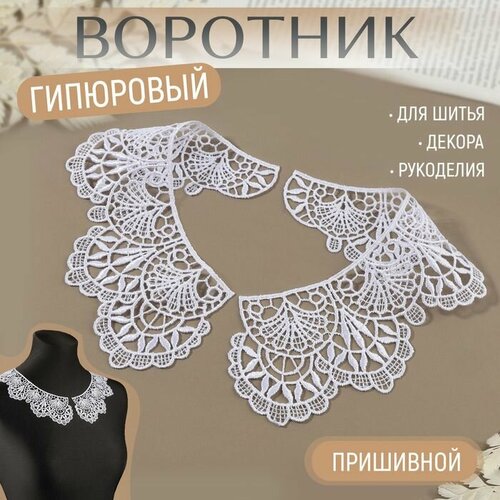 Воротник пришивной гипюровый 21 7 см цвет белый 884₽