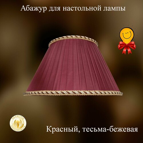 Абажур для настольной лампы 30 см. Бордовый, тесьма - бежевая.