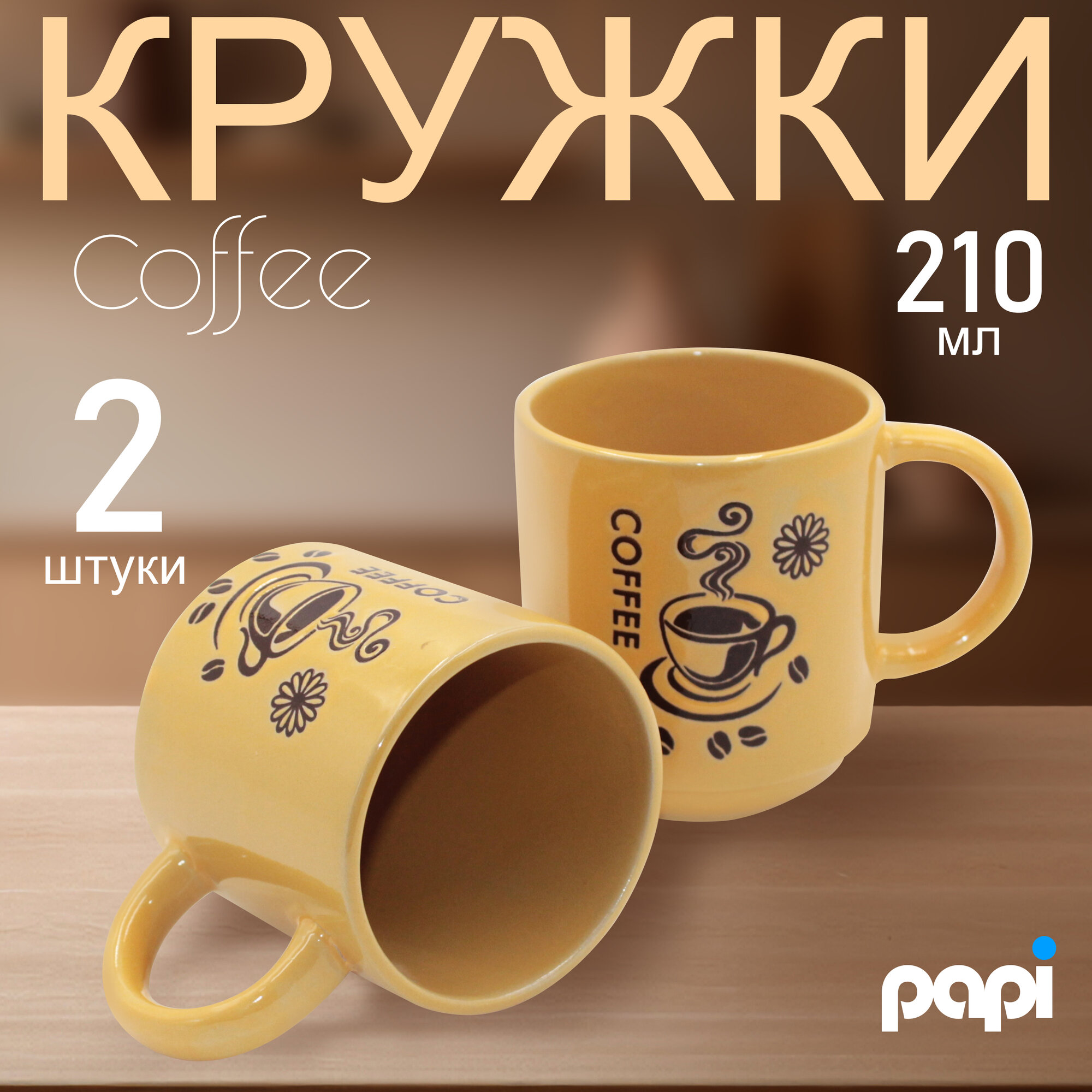 Кружка Coffee 210мл желтая 2 шт.